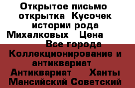 Открытое письмо (открытка) Кусочек истории рода Михалковых › Цена ­ 10 000 - Все города Коллекционирование и антиквариат » Антиквариат   . Ханты-Мансийский,Советский г.